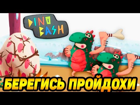 Видео: Dino Bash #26 НАС НЕ ОСТАНОВИТЬ 🤩