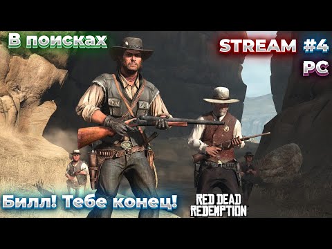 Видео: Прохождение Red Dead Redemption на PC #4  / Вестерн 20 Века!