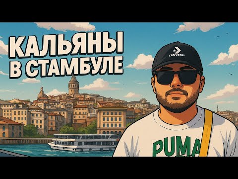 Видео: HR VLOG: Стамбул 2025/HOOKAH PLACE ISTANBUL/ОЧЕНЬ ВКУСНО В СТАМБУЛЕ