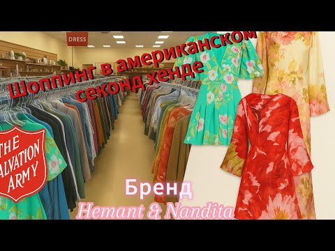 Видео: Шоппинг в Salvation Army: дизайнерские сокровища Hemant & Nandita за копейки! 👗