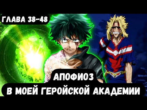 Видео: [Апофеоз] — (глава 38–48) «Power Stone», альтернативный сюжет по «моя геройская академия»