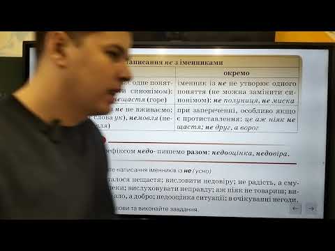 Видео: 6 клас. Написання НЕ з іменниками