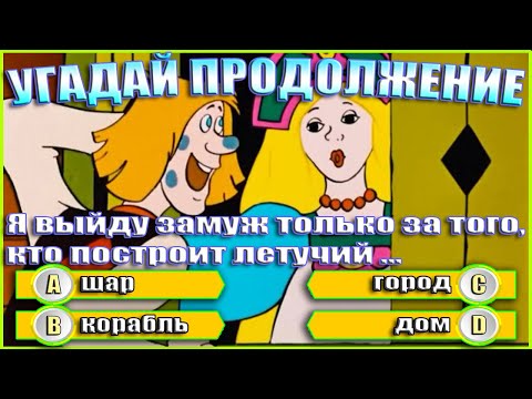 Видео: УГАДАЙ МУЛЬТФИЛЬМ - ПРОДОЛЖИ ДИАЛОГ ИЗ МУЛЬТФИЛЬМА