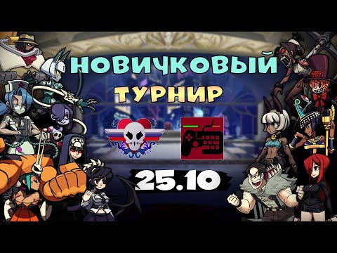 Видео: SkullGirls 2nd Encore новичковый турнир