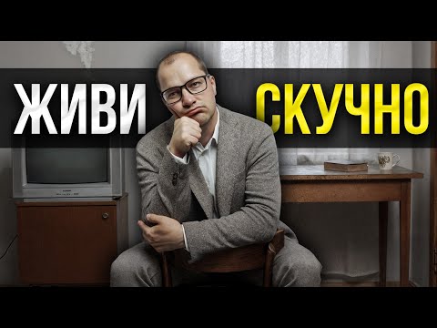 Видео: Как "скучная" жизнь сделает тебя успешным? 100% приём, который меняет ВСЁ
