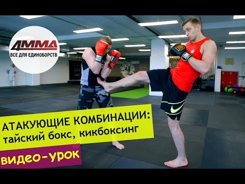Видео: Атакующие комбинации руки+ноги: техника, отработка | ТАЙСКИЙ БОКС | 4MMA