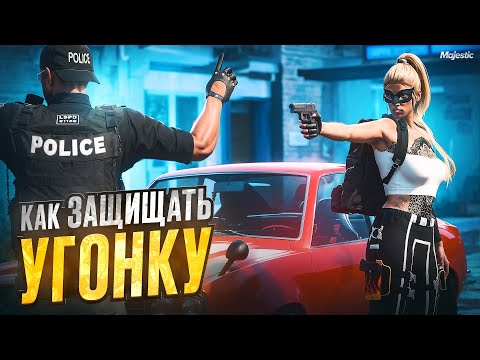 Видео: КАК ЗАЩИЩАТЬ УГОНКУ, НЕ НАРУШАЯ ДМ. Majestic RP | GTA 5