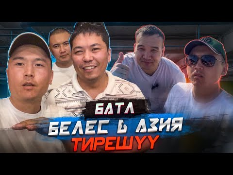Видео: БАТЛ БЕЛЕС & АЗИЯ ПАРК ТИРЕШУУ КАТТУУ БОЛДУ 🔥