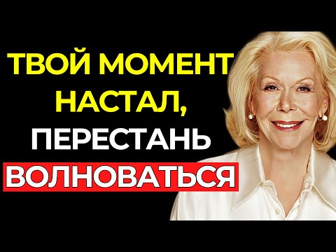 Видео: Вселенная покажет тебе это видео, когда придет подходящее время – Луиза Хей