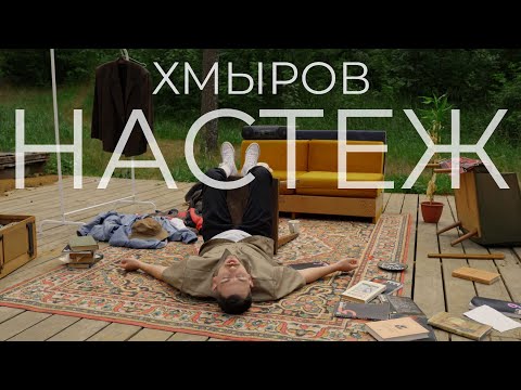 Видео: хмыров — Настеж