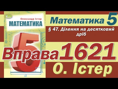 Видео: Істер Вправа 1621. Математика 5 клас