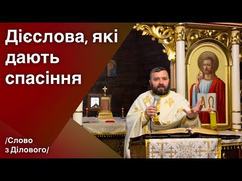 Видео: Дієслова, які дають спасіння. Лк 19:1-10. Слово з Ділового. Тарас Бровді