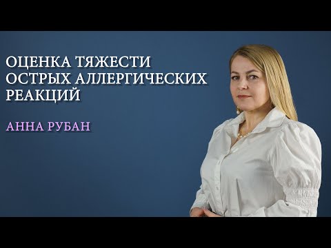 Видео: Оценка степени тяжести острых аллергических реакций (ОАР)