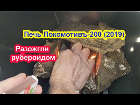 Видео: Обзор и первый обжиг дровяной печи Локомотивъ-200 (2019)