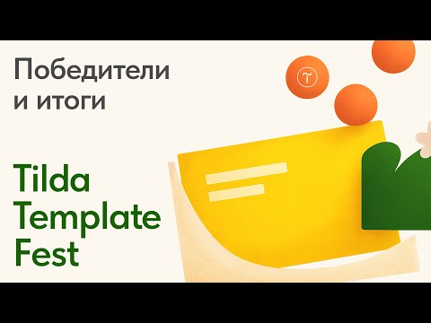 Видео: Итоги конкурса шаблонов Tilda Template Fest 2025