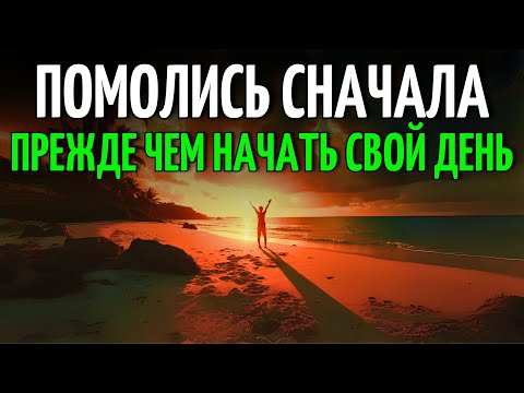 Видео: МОЛИТВА МОГУЩЕСТВЕННАЯ УТРОМ | Прими Силу и Начни День Благословенным и Под Защитой