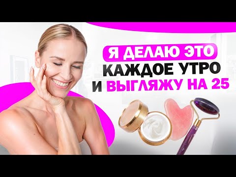 Видео: Как мне удается выглядеть молодо? Мои утренние привычки!