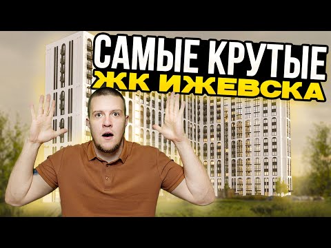 Видео: САМЫЕ ТОПОВЫЕ ЖК ИЖЕВСКА ДЛЯ ЖИЗНИ!