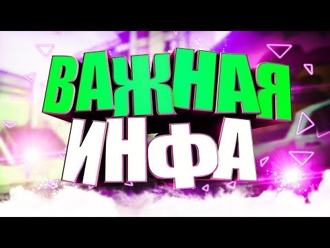 Видео: Важная информация
