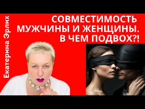 Видео: СОВМЕСТИМОСТЬ МУЖЧИНЫ И ЖЕНЩИНЫ. В ЧЕМ ПОДВОХ?! Екатерина Эрлих.