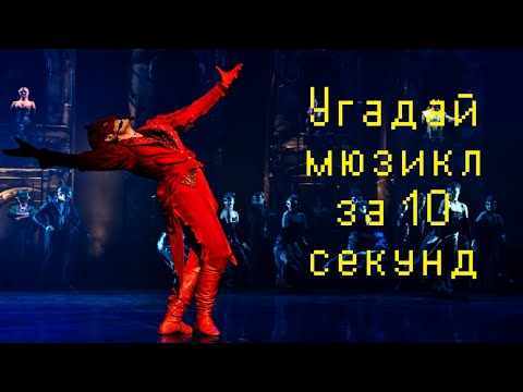 Видео: Угадай русский мюзикл за 10 секунд!