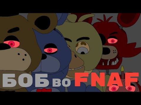 Видео: Боб попал во FNaF. (эпизод 6, сезон 1)