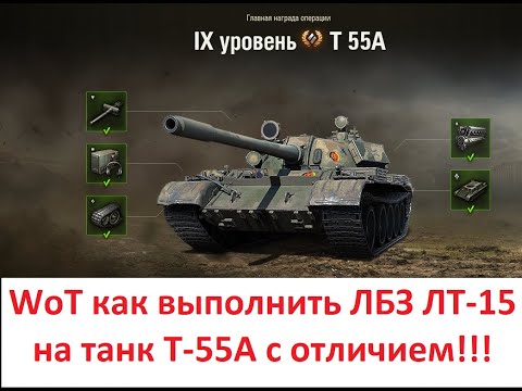 Видео: WoT как выполнить ЛБЗ ЛТ 15 на танк Т 55А с отличием