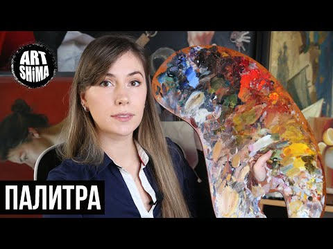 Видео: ПОДМАЛЕВОК И ПОДРОБНО О РАБОТЕ С ПАЛИТРОЙ / ART Shima