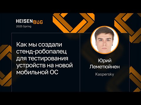 Видео: Юрий Леметюйнен — Как мы создали стенд-робопалец для тестирования устройств на новой мобильной ОС
