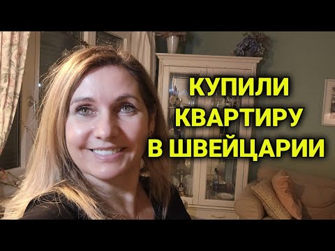 Видео: Цена владения недвижимости в Швейцарии | плюсы, минусы