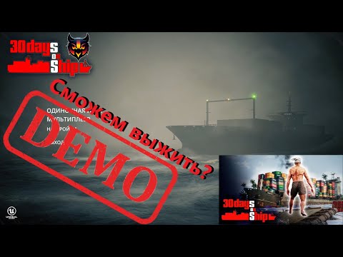 Видео: 30 Days on Ship Demo Продержимся?!