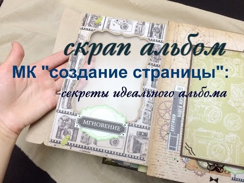 Видео: МК создание страницы-"СЕКРЕТЫ ИДЕАЛЬНОГО АЛЬБОМА"