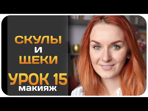 Видео: [УРОК] Скулы и щеки - как корректировать и прятать? Как подчеркнуть скулы и спрятать щеки. Видеоурок