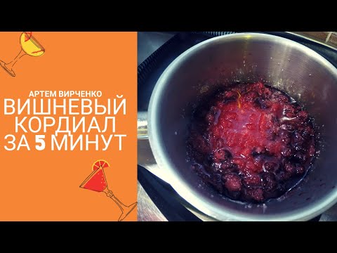 Видео: How to make homemade Cherry Cordial by Virchik | Как приготовить вишневый кордиал