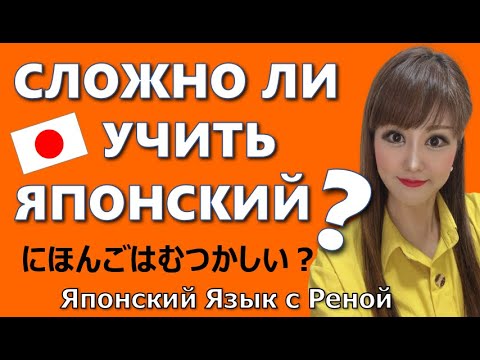 Видео: Сложно ли учить японский язык?