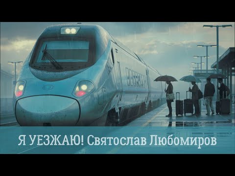 Видео: Я уезжаю! Авторская песня + ИИ-вокал (Suno AI)