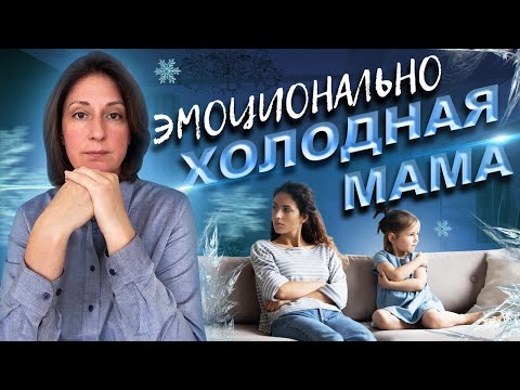 Видео: Эмоционально холодная мама. Нарциссическая мать.