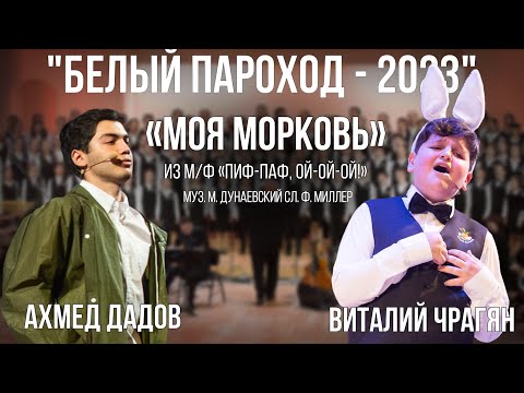 Видео: «Моя морковь» из м/ф «Пиф-паф, ой-ой-ой!» - Виталий Чрагян, Ахмед Дадов (Белый Пароход-2023)