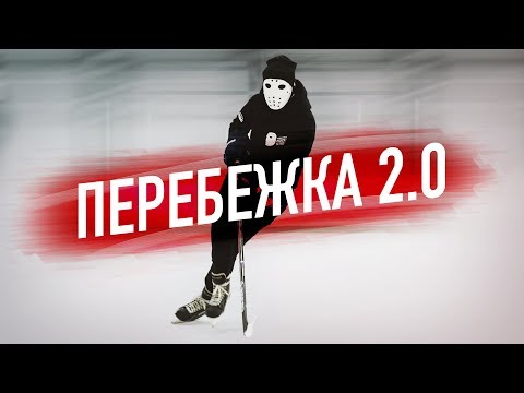 Видео: КАК ВЫПОЛНИТЬ ПЕРЕБЕЖКУ НА КОНЬКАХ? . Версия 2.0.