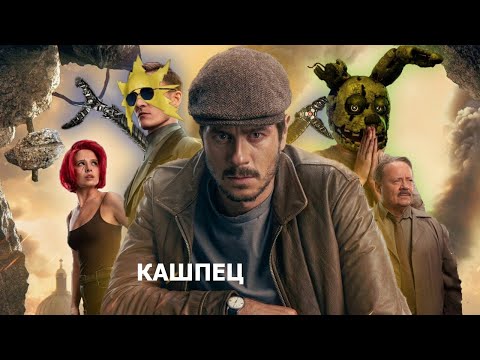 Видео: ПЛЮСЫ и МИНУСЫ ФИЛЬМА "МАЙОР ГРОМ: ИГРА" | РАЗБОР ФИЛЬМА | MegaKamol