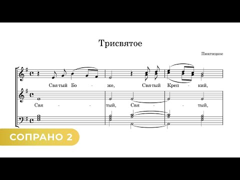 Видео: Трисвятое - Пюхтицкое (сопрано 2)