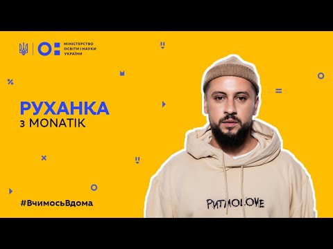 Видео: Фізкультура/руханка - запалюємо з МОНАТІКОМ