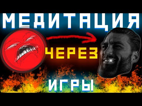 Видео: ГАЙД КАК ИЗБАВИТЬСЯ ОТ СТРЕССА В ИГРАХ