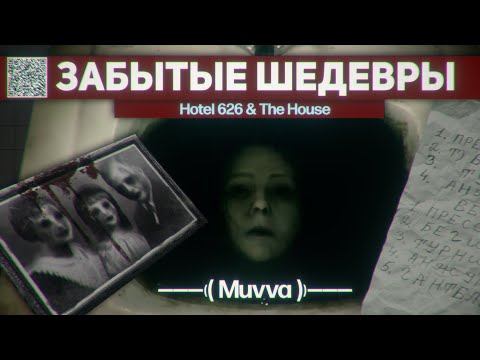 Видео: КУЛЬТОВЫЕ ХОРРОРЫ ИЗ БРАУЗЕРА О КОТОРЫХ ВСЕ ЗАБЫЛИ | The House & Hotel 626