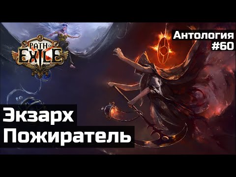 Видео: Пламенный Экзарх и Пожиратель миров | История мира Path of Exile