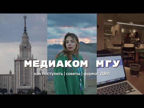 Видео: Как поступить на Медиакоммуникации МГУ | ДВИ