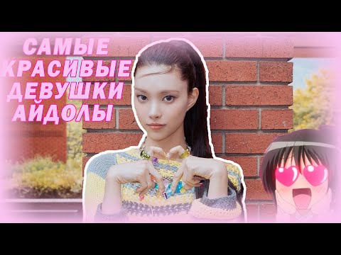 Видео: 7 САМЫХ КРАСИВЫХ ДЕВУШЕК-АЙДОЛОВ ИЗ K-POP 2024