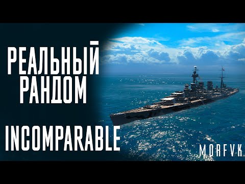 Видео: 👍Линкор Incomparable! // Реальный рандом!