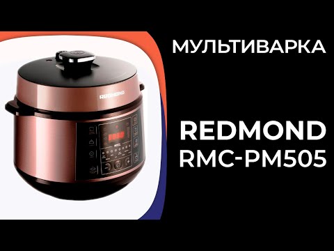 Видео: Мультиварка Redmond RMC-PM505