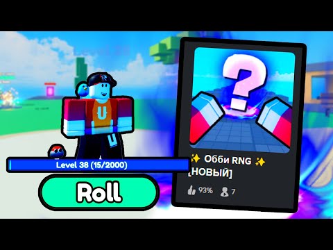 Видео: Я сделал RNG ИГРУ в ROBLOX . Obby Rng в Роблокс